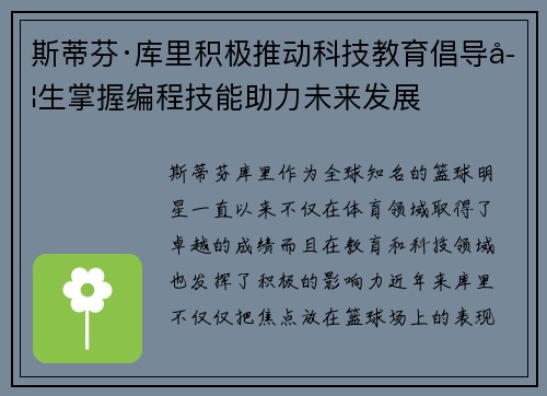 斯蒂芬·库里积极推动科技教育倡导学生掌握编程技能助力未来发展 斯蒂芬·库里积极推动科技教育倡导学生掌握编程技能助力未来发展