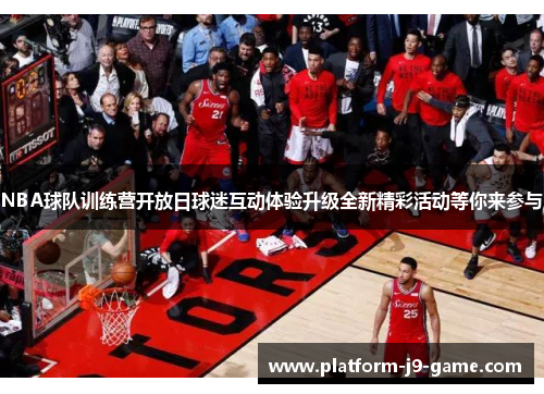 NBA球队训练营开放日球迷互动体验升级全新精彩活动等你来参与 NBA球队训练营开放日球迷互动体验升级全新精彩活动等你来参与