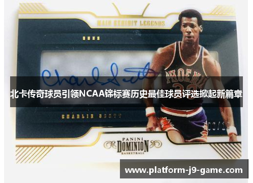 北卡传奇球员引领NCAA锦标赛历史最佳球员评选掀起新篇章 北卡传奇球员引领NCAA锦标赛历史最佳球员评选掀起新篇章