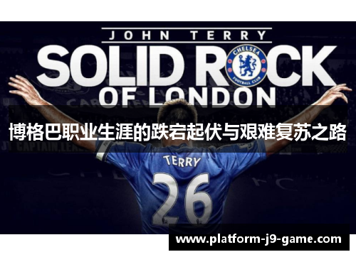 博格巴职业生涯的跌宕起伏与艰难复苏之路