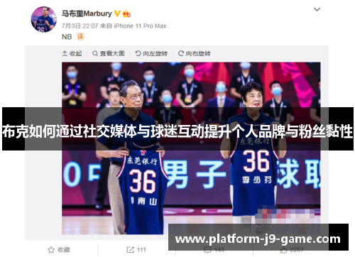 布克如何通过社交媒体与球迷互动提升个人品牌与粉丝黏性 布克如何通过社交媒体与球迷互动提升个人品牌与粉丝黏性