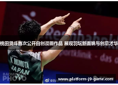 桃田贤斗首次公开自创漫画作品 展现羽坛新面貌与创意才华 桃田贤斗首次公开自创漫画作品 展现羽坛新面貌与创意才华