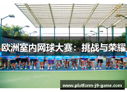 欧洲室内网球大赛：挑战与荣耀