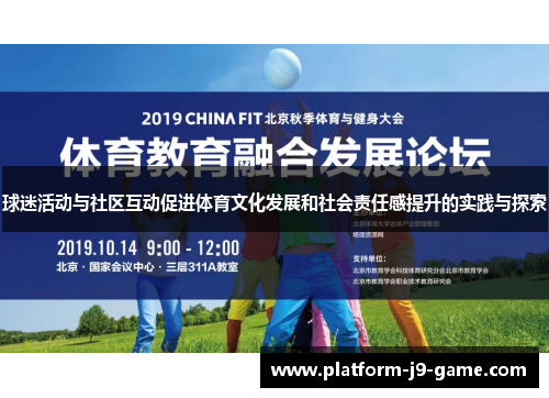 球迷活动与社区互动促进体育文化发展和社会责任感提升的实践与探索