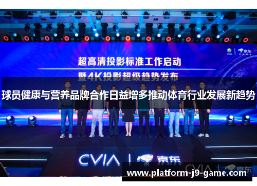 球员健康与营养品牌合作日益增多推动体育行业发展新趋势 球员健康与营养品牌合作日益增多推动体育行业发展新趋势
