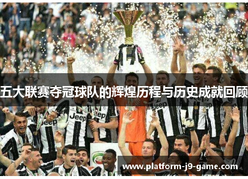 五大联赛夺冠球队的辉煌历程与历史成就回顾
