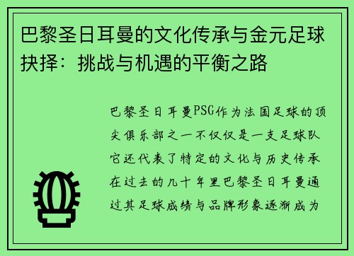 巴黎圣日耳曼的文化传承与金元足球抉择:挑战与机遇的平衡之路 巴黎圣日耳曼的文化传承与金元足球抉择:挑战与机遇的平衡之路