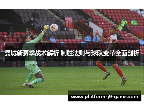 曼城新赛季战术解析 制胜法则与球队变革全面剖析