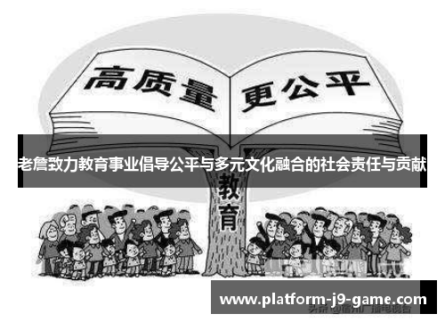 老詹致力教育事业倡导公平与多元文化融合的社会责任与贡献