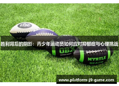 胜利背后的阴影:青少年运动员如何应对抑郁症与心理挑战 胜利背后的阴影:青少年运动员如何应对抑郁症与心理挑战