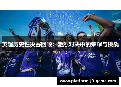 英超历史性决赛回顾：激烈对决中的荣耀与挑战