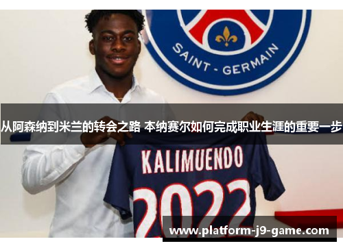 从阿森纳到米兰的转会之路 本纳赛尔如何完成职业生涯的重要一步