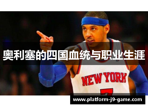 奥利塞的四国血统与职业生涯 奥利塞的四国血统与职业生涯