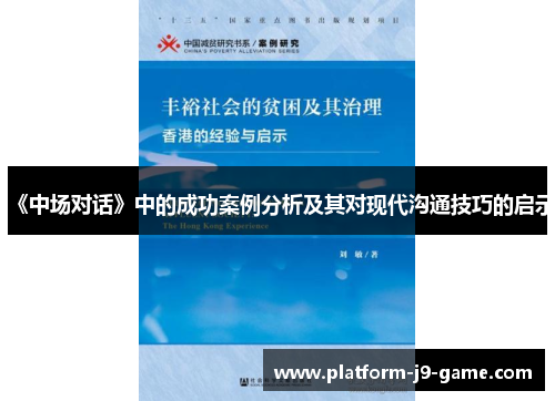 《中场对话》中的成功案例分析及其对现代沟通技巧的启示