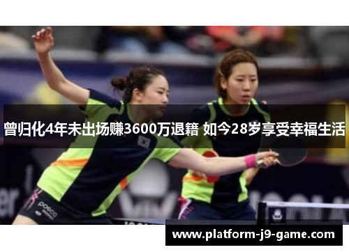 曾归化4年未出场赚3600万退籍 如今28岁享受幸福生活 曾归化4年未出场赚3600万退籍 如今28岁享受幸福生活