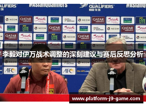 李毅对伊万战术调整的深刻建议与赛后反思分析 李毅对伊万战术调整的深刻建议与赛后反思分析