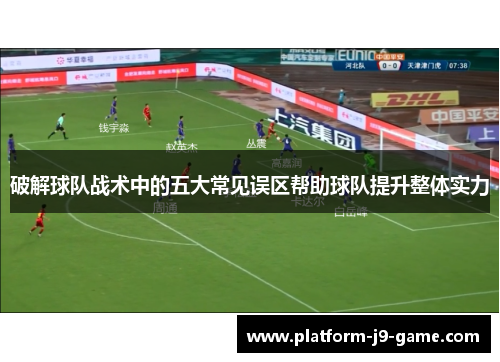 破解球队战术中的五大常见误区帮助球队提升整体实力 破解球队战术中的五大常见误区帮助球队提升整体实力