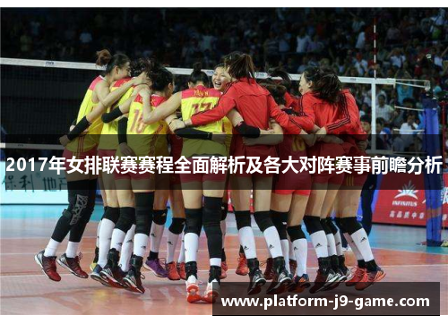 2017年女排联赛赛程全面解析及各大对阵赛事前瞻分析 2017年女排联赛赛程全面解析及各大对阵赛事前瞻分析