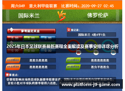 2025年日本足球联赛最新赛程全面解读及赛事安排详尽分析 2025年日本足球联赛最新赛程全面解读及赛事安排详尽分析