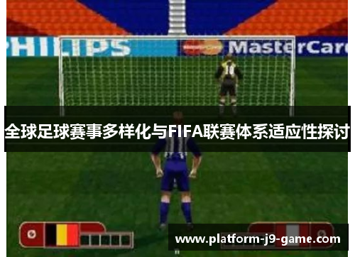 全球足球赛事多样化与FIFA联赛体系适应性探讨