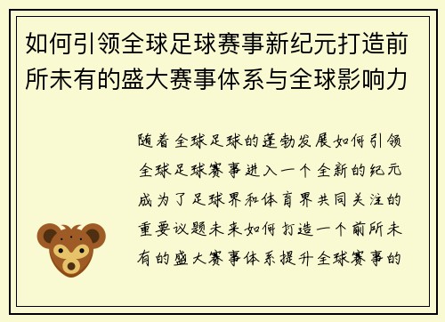 如何引领全球足球赛事新纪元打造前所未有的盛大赛事体系与全球影响力 如何引领全球足球赛事新纪元打造前所未有的盛大赛事体系与全球影响力