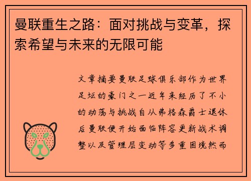 曼联重生之路：面对挑战与变革，探索希望与未来的无限可能