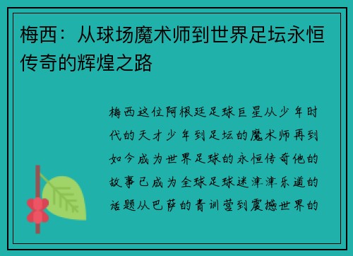 梅西：从球场魔术师到世界足坛永恒传奇的辉煌之路