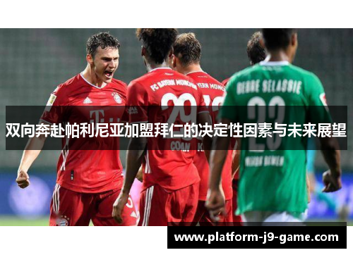 双向奔赴帕利尼亚加盟拜仁的决定性因素与未来展望