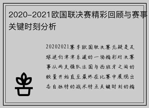 2020-2021欧国联决赛精彩回顾与赛事关键时刻分析 2020-2021欧国联决赛精彩回顾与赛事关键时刻分析