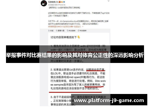 举报事件对比赛结果的影响及其对体育公正性的深远影响分析