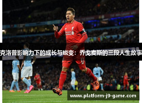 克洛普影响力下的成长与蜕变：乔戈麦斯的三段人生故事