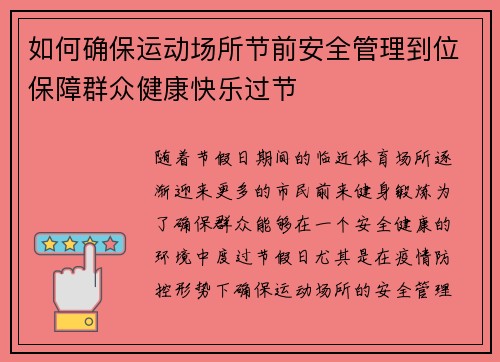 如何确保运动场所节前安全管理到位保障群众健康快乐过节