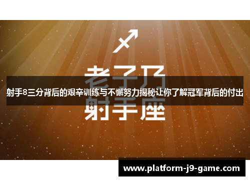 射手8三分背后的艰辛训练与不懈努力揭秘让你了解冠军背后的付出