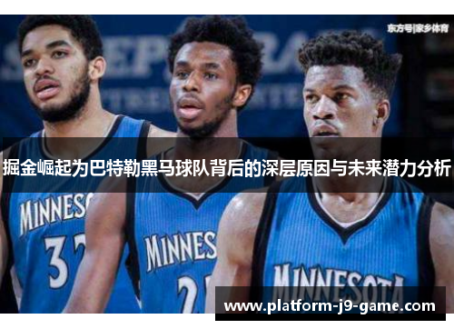 掘金崛起为巴特勒黑马球队背后的深层原因与未来潜力分析