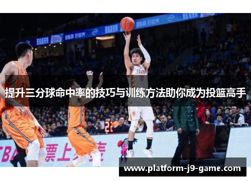 提升三分球命中率的技巧与训练方法助你成为投篮高手