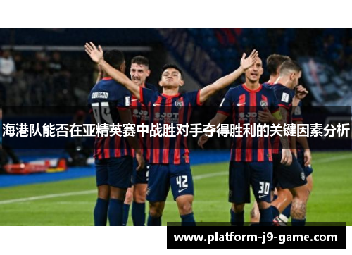 海港队能否在亚精英赛中战胜对手夺得胜利的关键因素分析