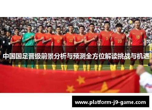 中国国足晋级前景分析与预测全方位解读挑战与机遇
