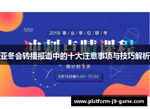 亚冬会转播报道中的十大注意事项与技巧解析 亚冬会转播报道中的十大注意事项与技巧解析