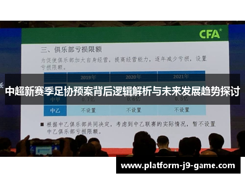 中超新赛季足协预案背后逻辑解析与未来发展趋势探讨