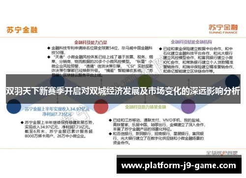 双羽天下新赛季开启对双城经济发展及市场变化的深远影响分析