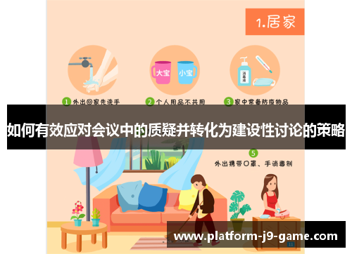 如何有效应对会议中的质疑并转化为建设性讨论的策略 如何有效应对会议中的质疑并转化为建设性讨论的策略
