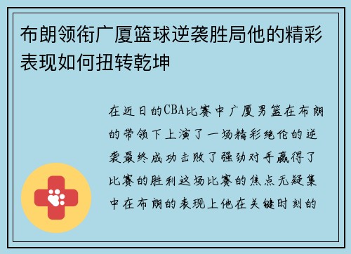 布朗领衔广厦篮球逆袭胜局他的精彩表现如何扭转乾坤
