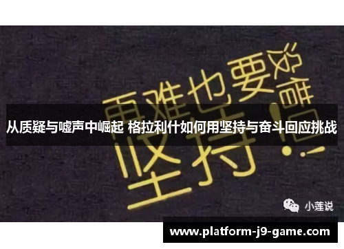 从质疑与嘘声中崛起 格拉利什如何用坚持与奋斗回应挑战