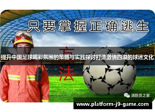 提升中国足球喝彩氛围的策略与实践探讨打造激情四溢的球迷文化 提升中国足球喝彩氛围的策略与实践探讨打造激情四溢的球迷文化