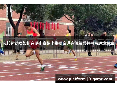 我校运动员如何在喀山赛场上拼搏奋进夺得荣誉并书写辉煌篇章 我校运动员如何在喀山赛场上拼搏奋进夺得荣誉并书写辉煌篇章