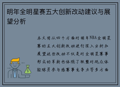 明年全明星赛五大创新改动建议与展望分析