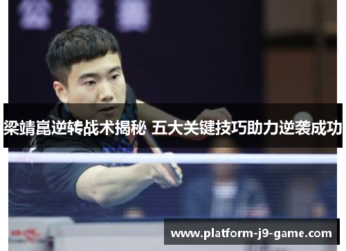 梁靖崑逆转战术揭秘 五大关键技巧助力逆袭成功