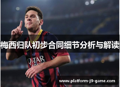 梅西归队初步合同细节分析与解读 梅西归队初步合同细节分析与解读