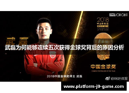 武磊为何能够连续五次获得金球奖背后的原因分析 武磊为何能够连续五次获得金球奖背后的原因分析