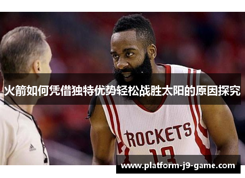 火箭如何凭借独特优势轻松战胜太阳的原因探究